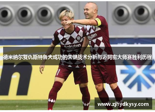 德米纳尔复仇斯特鲁夫成功的关键战术分析与迈阿密大师赛胜利历程