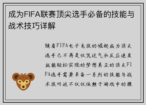 成为FIFA联赛顶尖选手必备的技能与战术技巧详解 成为FIFA联赛顶尖选手必备的技能与战术技巧详解