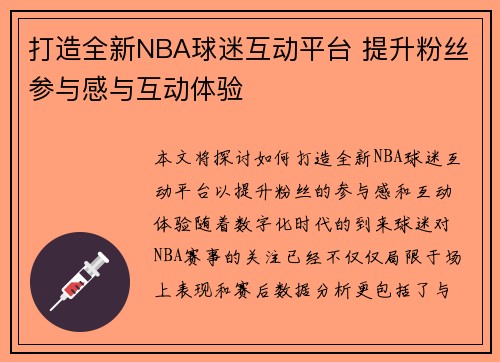 打造全新NBA球迷互动平台 提升粉丝参与感与互动体验