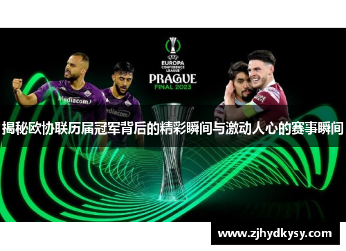 揭秘欧协联历届冠军背后的精彩瞬间与激动人心的赛事瞬间