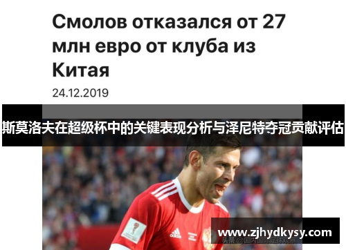 斯莫洛夫在超级杯中的关键表现分析与泽尼特夺冠贡献评估 斯莫洛夫在超级杯中的关键表现分析与泽尼特夺冠贡献评估