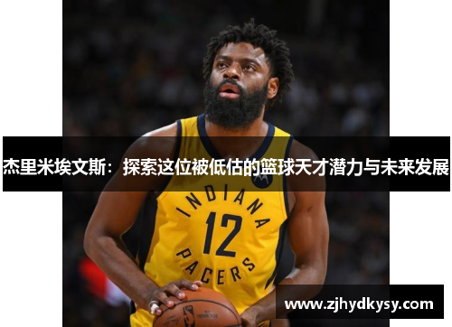 杰里米埃文斯：探索这位被低估的篮球天才潜力与未来发展