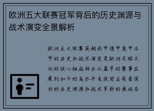 欧洲五大联赛冠军背后的历史渊源与战术演变全景解析