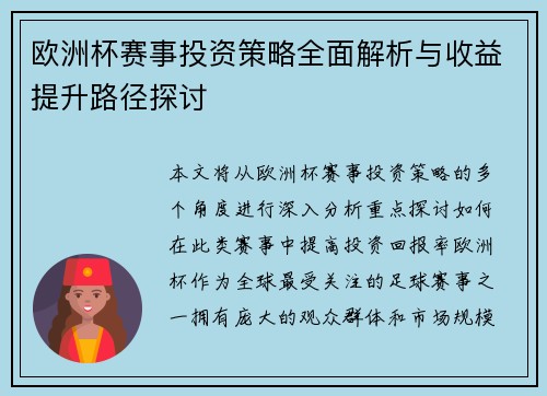 欧洲杯赛事投资策略全面解析与收益提升路径探讨