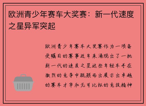 欧洲青少年赛车大奖赛:新一代速度之星异军突起 欧洲青少年赛车大奖赛:新一代速度之星异军突起
