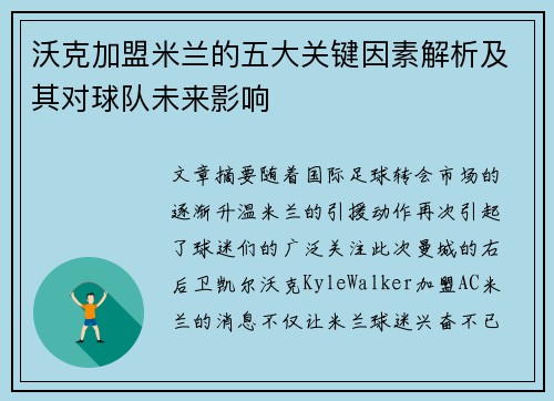 沃克加盟米兰的五大关键因素解析及其对球队未来影响