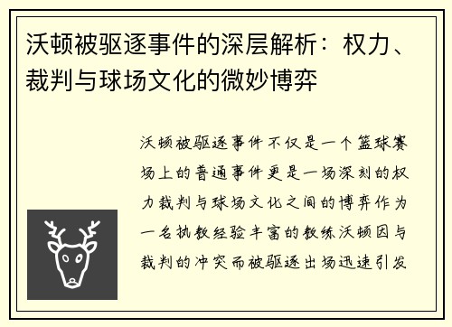 沃顿被驱逐事件的深层解析：权力、裁判与球场文化的微妙博弈
