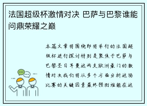 法国超级杯激情对决 巴萨与巴黎谁能问鼎荣耀之巅