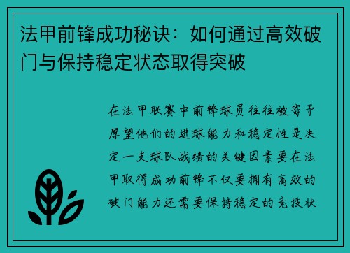 法甲前锋成功秘诀：如何通过高效破门与保持稳定状态取得突破