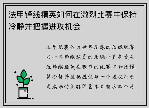 法甲锋线精英如何在激烈比赛中保持冷静并把握进攻机会