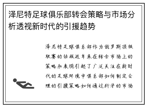 泽尼特足球俱乐部转会策略与市场分析透视新时代的引援趋势