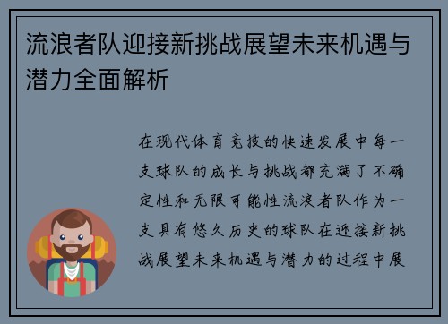 流浪者队迎接新挑战展望未来机遇与潜力全面解析 流浪者队迎接新挑战展望未来机遇与潜力全面解析