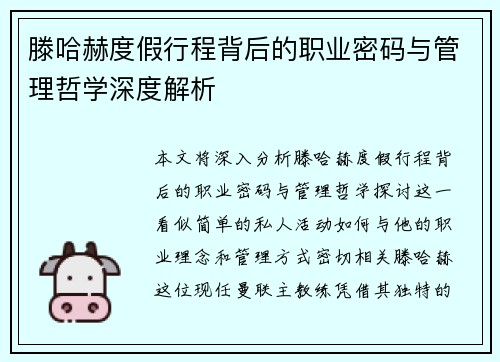 滕哈赫度假行程背后的职业密码与管理哲学深度解析