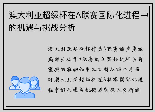 澳大利亚超级杯在A联赛国际化进程中的机遇与挑战分析