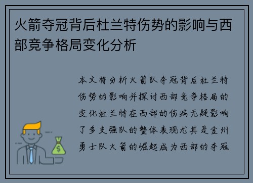 火箭夺冠背后杜兰特伤势的影响与西部竞争格局变化分析